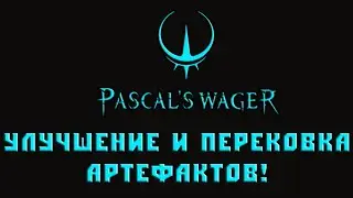 Улучшение артефактов , перековка артефактов Pascal's Wager