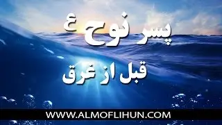 تلاش نوح علیه السلام در نجات پسرش