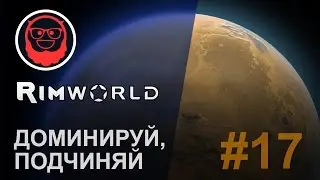 RimWorld 0.15 — #17 Доминируй, подчиняй