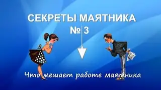 Что мешает работе маятника