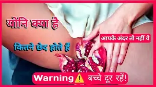 योनी क्या है ! कितने छेद होते हैं || Vagina Full Details in Hindi | Long Question || Science