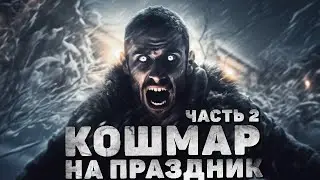 КОШМАР НА ПРАЗДНИК часть 2. Экшн-хоррор рассказ с топовым сюжетом. Страшные истории.