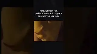 Когда кто-то трогает твою гитару😤🤡🙄 