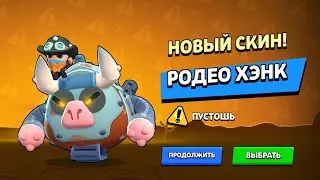 Это самая лучшая скидка в мире! Купил и протестил скин Родео Хэнк!