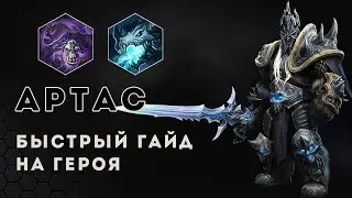 Быстрый гайд. Артас в Heroes of the storm. Как играть за Артаса | HOTS | Arthas