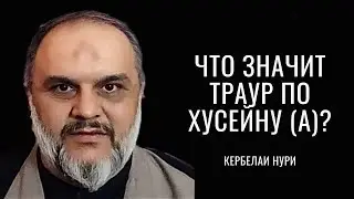 Что значит траур по Хусейну (а)? - Кербелаи Нури