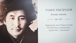 МУА отметил 90-летие народного поэта КР Рамиса Рыскулова