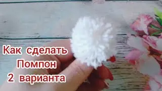 Как сделать помпон из пряжи / 2 варианта