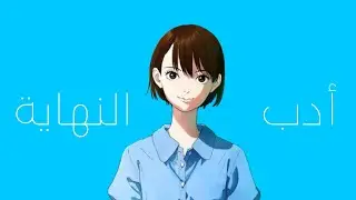 مَا بين النهايات المغلقَة و المفتوحة