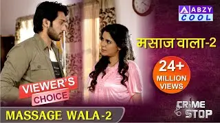 Massage Wala Part 2 | Massagewala | CRIME STOP |@ABZYCOOL