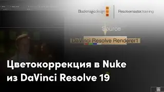 Цветокоррекция из DaVinci Resolve 19 в Nuke