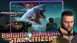 SpaceBourne 2 Первый взгляд  - Вышла новая замена Star Citizen