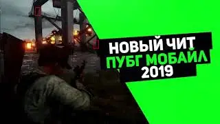ПРИВАТНЫЙ ЧИТ НА ПУБГ МОБАЙЛ 2019 PUBG MOBILE PC HACK AIM,ESP,NO RECOIL,SPEEDHACK АКТУАЛЬНО 21.05.19