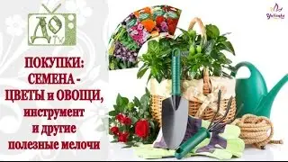 ПОКУПКИ: садовый инвентарь, СЕМЕНА и другие полезные мелочи для сада и огорода