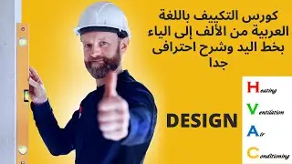 كورس التكييف باللغة العربية من الألف إلى الياء بخط اليد وشرح احترافى جدا - الجزء الأول
