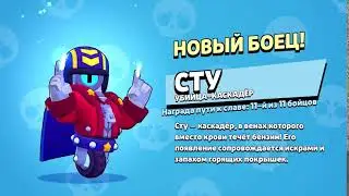 STU Unlock Animation - Brawl Stars