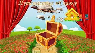 Теремок (Русская Народная Сказка)