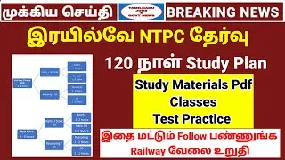Railway NTPC Exam 120 days Study Plan | NTPC Study materials tamil | Railway ntpc exam tamil batch
