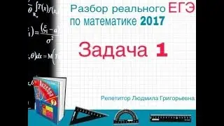 ЕГЭ математика (2017  реальный вариант от 3 июня) разбор  задачи 1