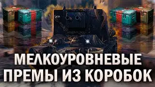 Мелкоуровневые Премиум Танки из Новогодних коробок 2023 в Мире Танков ► Обзор и Гайд