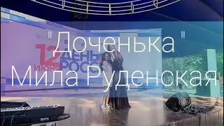 Доченька - Мила Руденская