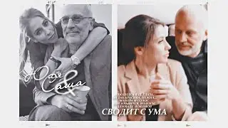 саша & юля // мой подарок судьбы