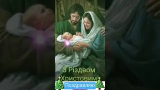 Поздравляю с Рождеством Христовым #поздравление #пожелания #срождествомхристовым #срождеством