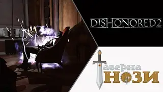 СПЯЩИЙ ✪ Dishonored 2 [Эмили, добро] #15