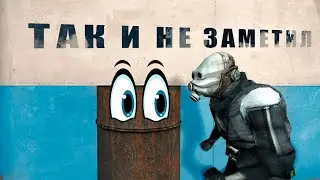 Я так и не заметил