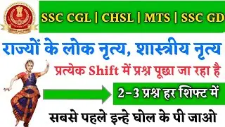 SSC MTS Exam 2023 लोक नृत्य और शास्त्रीय नृत्य 2 नंबर हर Shift में पूछेगा,folk and dance For ssc mts