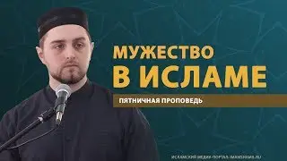 Мужество в Исламе
