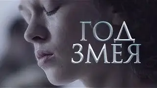 ГОД ЗМЕЯ | Яна Лехчина