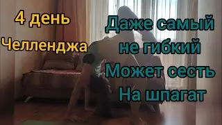 4 день челленджа,,Даже самый не гибкий может сесть на шпагат,,