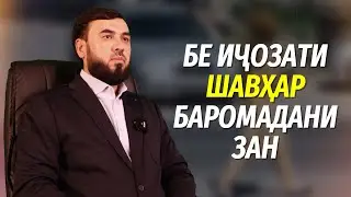 Бе иҷозати шавҳар аз хона баромадани зан