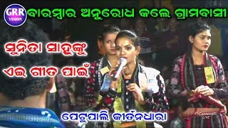 Petupali Kirtan Dhara | Sunita Sahu Kirtan | Kala Koilira Kuhu Mitha Mitha |