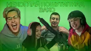 НЕКОГЛАЙ ПОШУТИЛ НАД ВАХО | НАРЕЗКА | СТРИМ МАФАНИ 14.03.24