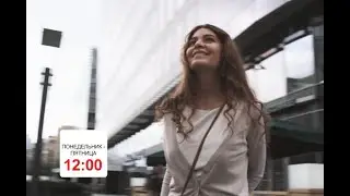 Т/с Дурная кровь, Пн-Пт 