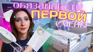 МЕДСЕСТРА в ГЕРМАНИИ  🇩🇪👩🏻‍⚕️| ОБЯЗАННОСТИ ПЕРВОЙ СМЕНЫ 🛀