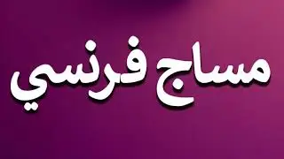 How to Pronounce مساج فرنسي