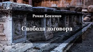 Роман Бевзенко, О свободе договора