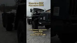 Урал 5557, 2005 после полного капитального ремонта. В наличии.