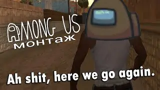 Among Us мемы монтаж приколы 2