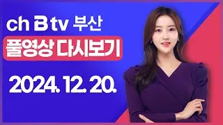 [SK브로드밴드 부산뉴스]2024년 12월 20일 풀영상/전체 다시보기