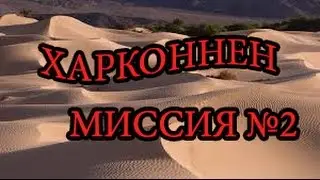 Тест кампании за Харконненов на сборке r72 | Миссия №2.