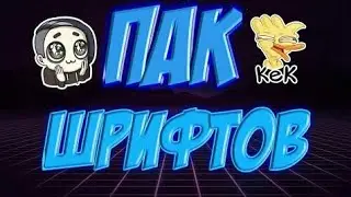 КАК И ГДЕ СКАЧАТЬ ТОПОВЫЙ ПАК ШРИФТОВ НА АНДРОИД!