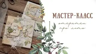 Мастер-класс по созданию открытки | DreamLight studio | Indigo & Old archive