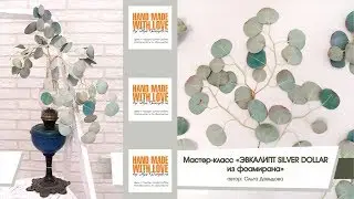 Обзор МК Эвкалипт SILVER DOLLAR из фоамирана/Overview of the master class Eucalyptus from foamiran