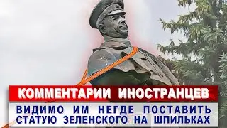 Комментарии ИНОСТРАНЦЕВ о сносе памятников СОВЕТСКИМ ВОИНАМ