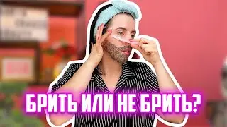 БРИТЬ ЛИЦО - ЭТО НОРМАЛЬНО? Убираю пушок с лица