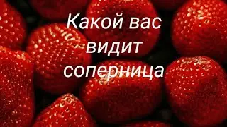 Вы глазами соперницы
